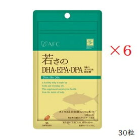 エーエフシー ハートフル 若さのDHA・EPA・DPA 30粒 ×6セット（賞味期限：2024.1）