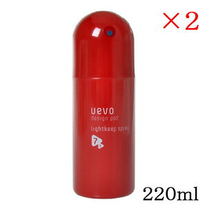 デミ ウェーボ デザインポッド ライトキープスプレー 220ml ×2セット