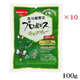 (×10)(森川健康堂)プロポリスキャンディー 100g(プロポリスを主原料に、オリゴ糖を加えた健康のど飴)