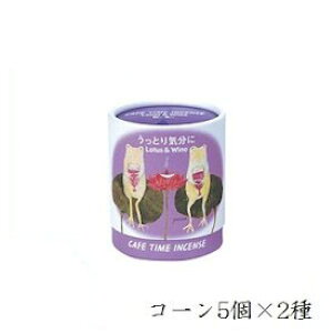 日本香堂 カフェタイム インセンス うっとり気分に コーン5個×2種