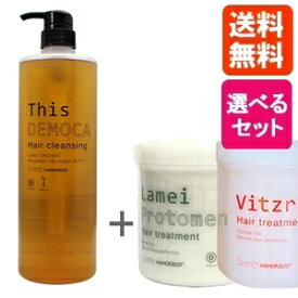 ハホニコ ディスデモカ ヘアクレンジング（シャンプー）+選べるトリートメント セット / 1000mL+550g シャンプー HAHONICO 【送料無料】