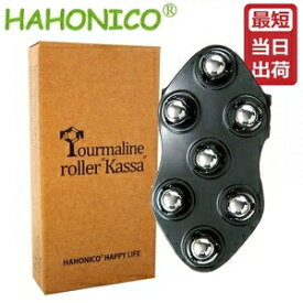 【正規品】ハホニコプロ トルマリンローラー かっさ お手軽時短マッサージ【即納】