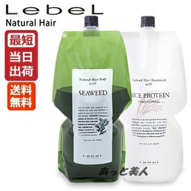 Lebel ルベル ナチュラル ヘアソープ SW シーウィード 1600ml＆トリートメント RP ライスプロテイン 1600ml セット 詰め替え セット NEWパッケージ 送料無料 即納【あす楽】