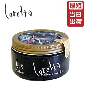 モルトベーネ ロレッタ メイクアップワックス 6.5 / 65g 【モルトベーネ スタイリング ワックス/ハード】MoltoBene Loretta【ビューティーエクスペリエンス】