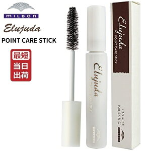 �~���{�� �G���W���[�_ �|�C���g�P�A�X�e�B�b�N 15mL MILBON Elujuda ���K�i ���[ �A�z�ђ��� �n�l�� �ȒP �΍� �}�X�J���`�� �X�^�C�����O�� �w�A�P�A �w�A�T�����ꔄ�i ���e���ꔄ�i