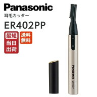 【ポスト投函】ER402PP-K パナソニック 耳毛カッター 日本製 黒【乾電池式（別売）】 Panasonic [ER402PP…