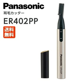 【ネコポス便】ER402PP-K パナソニック 耳毛カッター 日本製 黒【乾電池式】 Panasonic [ER402PPK] 送料無料