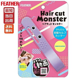 フェザー ヘアカットモンスター かんたん前髪セルフカッター 宅急便コンパクト 送料無料 即納 FEATHER フェザーカミソリ 前髪カット 簡単 安全 安心 ハサミより自然 ヘアカット 前髪 髪すき セルフカット 女性 子供 安心 セニングタイプ 日本テレビ ZIPで紹介