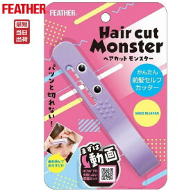フェザー ヘアカットモンスター かんたん前髪セルフカッター FEATHER 即納 フェザーカミソリ 前髪カット 簡単 安全 安心 ハサミより自然 ヘアカット 前髪 髪すき セルフカット 女性 子供 安心 セニングタイプ 日本テレビ ZIPで紹介