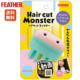 フェザー ヘアカットモンスター かんたんヘアカットブラシ 宅急便コンパクト 送料無料 FEATHER フェザー安全剃刀 セルフカット 毛量ダウン ハサミより簡単 スピーディー 自然 ヘアカット 髪すき 女性 子供 簡単 安全 安心 レザーカット