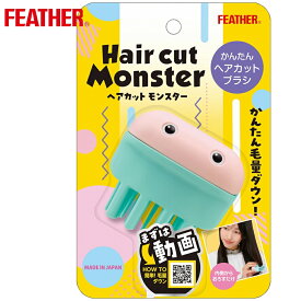 フェザー ヘアカットモンスター かんたんヘアカットブラシ FEATHER フェザー安全剃刀 セルフカット 毛量ダウン ハサミより簡単 スピーディー 自然 ヘアカット 髪すき 女性 子供 簡単 安全 安心 レザーカット