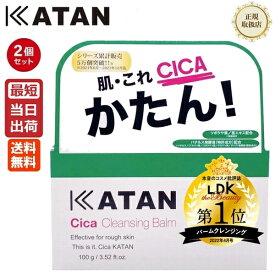 【2個セット】KATAN カタン シカ クレンジングバーム 100g 国内正規品 カタン シカケア クレンジング cica cleansing balm 日本製 シカクレンジング バームクレンジング メイク落とし W洗顔不要 洗顔 毛穴ケア 肌荒れ予防 送料無料 LDKクレンジング部門1位獲得