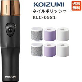 コイズミ ネイルポリッシャー KLC-0581 ブラック KOIZUMI 送料無料 電動ネイルケア 爪磨き 小泉成器 爪みがき 爪磨き ネイル 電動 ツヤ やすり ネイルケア 形づくり 表面磨き 乾電池式 スピード調節 アタッチメント付き