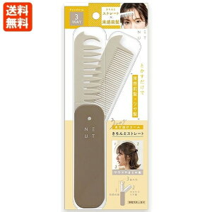【ポスト投函】ニュート 3WAY あか抜けコーム きちんとストレート NAC802 送料無料 ヘアブラシ 折りたたみ ヘア コーム ミニ 携帯 ヘアケア ボリューム【3】