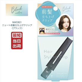 ニュート 前髪 立ち上げ クリップ ブラック NMC801 前髪クリップ カーラー ヘアセット 髪型 ヘアサロン メンズ レディース ボリュームアップ