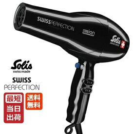 【あす楽】ソリス スイスパーフェクション SD440B ブラック ドライヤー 送料無料【Solis 軽量 業務用 プロ仕様 プロ用 大風量 マイナスイオン プロフェッショナル】