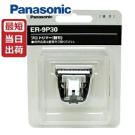 【即納】バリカン 替刃 パナソニックプロトリマー ER-PA10用 標準替刃 ER-9P30 『4547441510973』 Panaso…