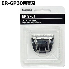 【あす楽】パナソニック プロバリカン ER-GP30用替刃 ER9701（0.5mm) バリカン 替刃 パナソニック Panasonic プロ用 【業務用】