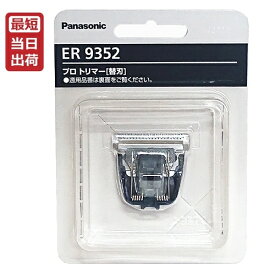 【即納】パナソニック プロバリカン ER-GP21用替刃 ER9352（0.3mm) バリカン 替刃 パナソニック Panasonic プロ用 【業務用】