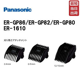 パナソニック アタッチメント（プロ バリカン ER-GP86/ER-GP82/ER-GP80/ER-1610対応）(3mm/4mm) / (6mm/9mm) / (12mm/15mm) Panasonic【業務用】(アタッチメントのみ/本体は付属しません。)