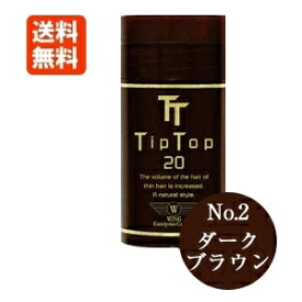 【TipTop20】ティップトップ 20 No.2 ダークブラウン 20g （約45〜60回分） [テイップトップ 増毛剤 男女兼用] 【送料無料】