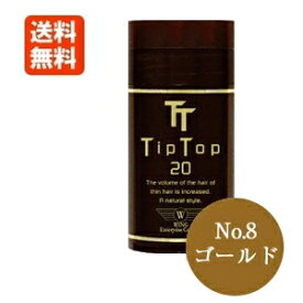 【TipTop20】ティップトップ 20 No.8 ゴールド 20g （約45〜60回分） [テイップトップ 増毛剤 男女兼用]【送料無料】