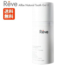 Reve レーヴ Allbe Natural Tooth Gel 2 65g 歯磨きジェル 歯磨き粉 ホワイトニング 歯垢 虫歯 口臭 沈着 ステイン予防 口腔 デンタル ケア 自然由来 天然成分 日本製 送料無料