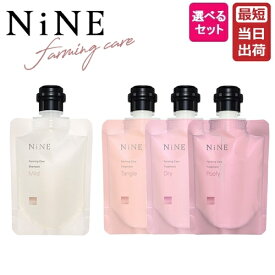 【選べるミニセット】ホーユー ナイン ファーミングケア シャンプー 90mL + トリートメント 90g 即納 hoyu NiNE Farming Care タングル ドライ プーフィ 国内正規品 美髪 ダメージ 補修 リペア ツヤ感 ホームケア カラーケア ミニ お試し 旅行用 サロン専売品