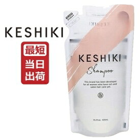 【あす楽】KESHIKI(ケシキ) シャンプー 420mL 詰め替え レフィル ヒートダメージ 補修 保湿