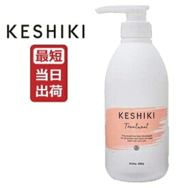 【あす楽】KESHIKI(ケシキ) トリートメント 480g / ヒートダメージ 補修 保湿