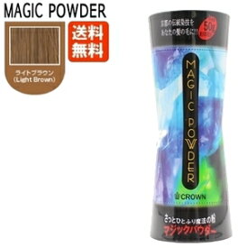 マジックパウダー 50g ライトブラウン（約100回分）[薄毛隠し/薄毛カバー/男性 女性用]MAGIC POWDER【送料無料】