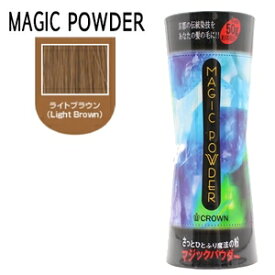 マジックパウダー 50g ライトブラウン（約100回分）[薄毛隠し/薄毛カバー/男性 女性用]MAGIC POWDER【即納】