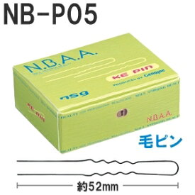 NBAA 毛ピン NB-P05