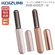 コイズミ KHR-6430 コードレス 前髪アイロンプラス 前髪専用アイロン KOIZUMI ヘアアイロン ワイヤレス U…