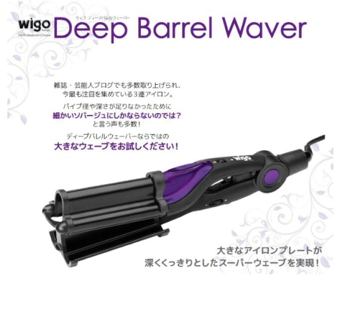 楽天市場】【即納】ウィゴ ディープバレルウェーバー ウェーブアイロン 