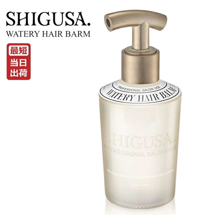 楽天市場】SHIGUSA シグサ ウォータリーヘアバーム 250g まとまり ぬれ 