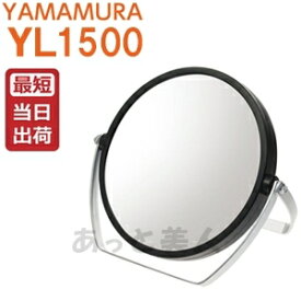 【あす楽】ヤマムラミラー 10倍拡大鏡付き 両面スタンドミラー ブラック YL-1500 両面鏡 即納