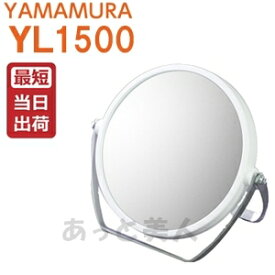 【あす楽】ヤマムラミラー 10倍拡大鏡付き 両面スタンドミラー ホワイト YL-1500 両面鏡 即納