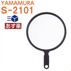 ミラー ヤマムラ ハンドミラー 大きい 手鏡 とにかく大きい ジャンボサイズ ヤマムラミラー 値段が激安 S-2101 あす楽 即納 ブラック 鏡 激安 業務用 S-2101ミラー スーパージャンボ LL