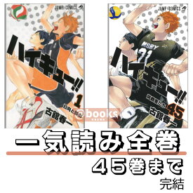 【新品】 ハイキュー 全巻 1 - 45 巻 完結 ハイキュー！！ 全巻セット 最新刊 コミック全巻セット マンガ 漫画 まとめ買い 大人買い 映画 アニメ ギフト プレゼント