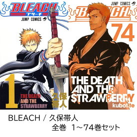 【新品】 BLEACH 全巻 1 - 74 巻 完結 全巻セット 最新刊 コミック全巻セット ブリーチ マンガ 漫画 まとめ買い 大人買い 映画 アニメ ギフト プレゼント