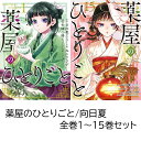 【新品】 薬屋のひとりごと 全巻セット 1巻 - 15巻 最新刊 コミック全巻セット ねこクラゲ 猫猫 マオマオ マンガ 漫画…
