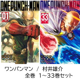 【新品】 ワンパンマン 全巻 1 - 33 巻 最新刊 未完 全巻セット コミック全巻セット マンガ ワンパン マン 漫画 まとめ買い 大人買い 映画 アニメ ギフト プレゼント