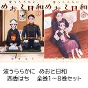 【新品】 波うららかに、 めおと日和 1巻 - 8巻 最新刊 全巻セット 未完 コミック全巻セット 波うららかに マンガ 漫…