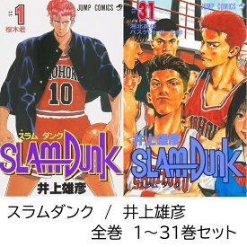 【新品】 スラムダンク 全巻 1巻 - 31巻 SLAM DUNK 最新刊 完結 全巻セット コミック全巻セット マンガ 漫画 まとめ買い 大人買い 映画 アニメ ギフト プレゼント