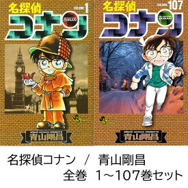 【中古】 名探偵コナン 全巻 1巻 - 107巻 未完 全巻セット 最新刊 コミック全巻セット コナン マンガ 漫画 まとめ買い 大人買い 映画 アニメ ギフト プレゼント