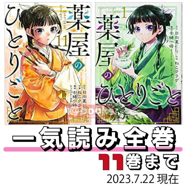 楽天市場】【新品 ポイントアップ中 】 【1巻~ 11巻 未完】 薬屋の 