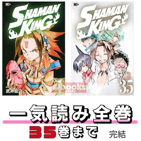 【新品　ポイントアップ中 送料無料】 【1巻~ 35巻 完結】 シャーマンキング　 全巻セット　 武井宏之 SHAMAN KING マンキン シャーキン 2024年 冬アニメ 1月~放送開始