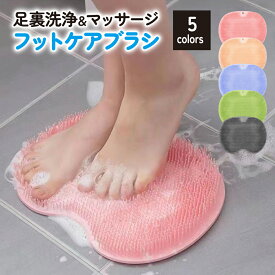フットブラシ 足洗い フットケアブラシ マット お風呂 フット ブラシ 足裏洗浄 角質除去 蒸れ 乾燥 予防 角質 ガサガサ ボディブラシ やわらかい マッサージ 生活グッズ