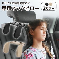 ネックピロー 車 子供 大人 低反発 ヘッドレスト サイド 枕 ネックパッド クッション ジュニアシート 汎…